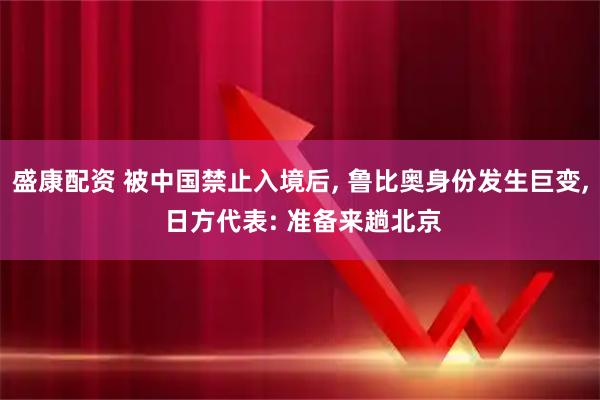 盛康配资 被中国禁止入境后, 鲁比奥身份发生巨变, 日方代表: 准备来趟北京